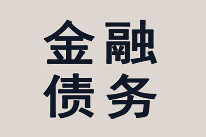 离婚债务未清偿的法律处理方式